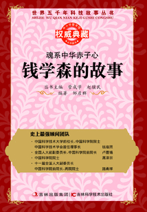 魂系中華赤子心：錢學森的故事