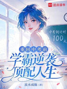 重回中考前，学霸逆袭顶配人生在线阅读