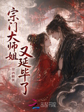 宗门大师姐又延毕了在线阅读