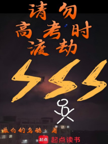 《请勿高考时渡劫》封面