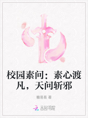 校园素问:素心渡凡,天问斩邪在线阅读