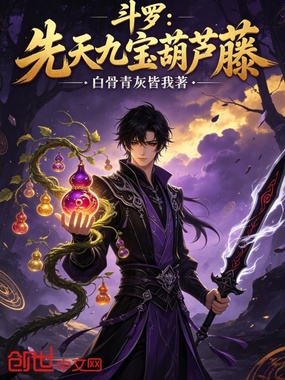 斗罗：先天九宝葫芦藤在线阅读
