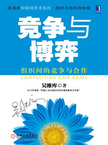 競(jìng)爭(zhēng)與博弈：組織間的競(jìng)爭(zhēng)與合作