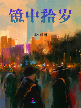 镜中拾岁在线阅读