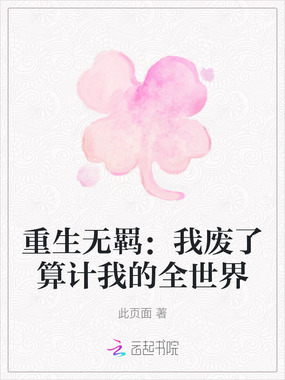 重生无羁：我废了算计我的全世界在线阅读
