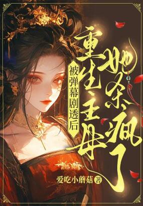 被弹幕剧透后:重生主母她杀疯了在线阅读