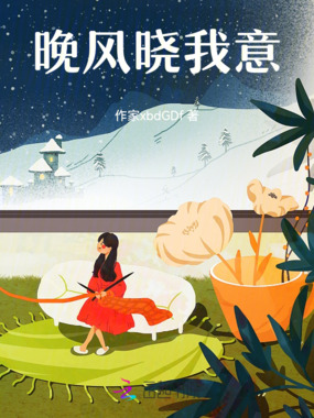 晚风晓我意在线阅读