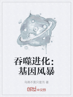 吞噬进化：基因风暴在线阅读