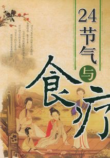 24節氣與食療（新世紀新生活百科全書）