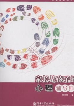 家长是孩子的心理辅导师 封面