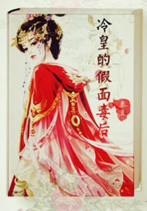冷皇的假面毒后