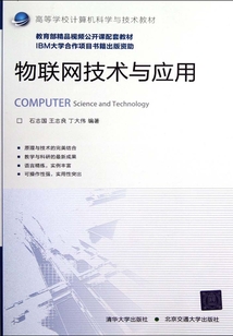 物联网技术与应用