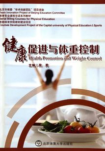 健康促進(jìn)與體重控制