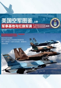 美国空军图鉴：军事基地与红旗军演（上册）