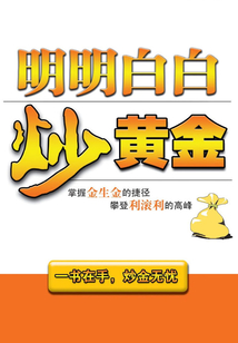 明明白白炒黃金