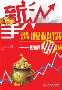 新手選股秘籍：圖解99招
