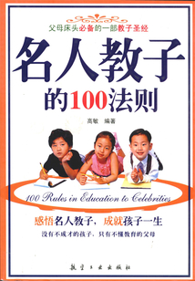 名人教子的100法則