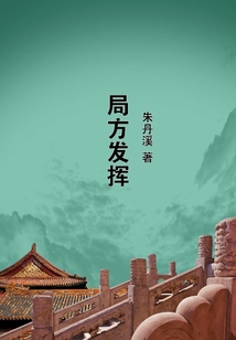 局方發揮