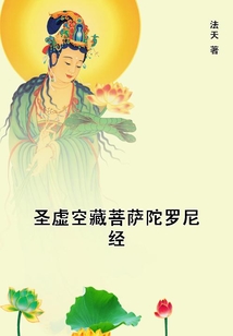 圣虛空藏菩薩陀羅尼經