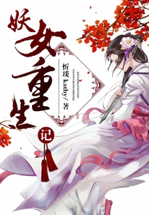 妖女重生記