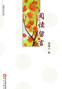 閱讀留言（綠地文學叢書）