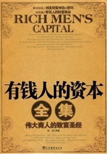 有錢人的資本(全集)