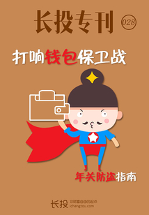長投專刊第028期:打響錢包保衛戰