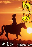 隋蟻在線閱讀