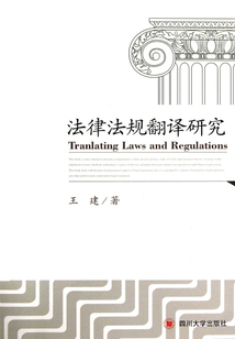 法律法規翻譯研究
