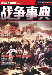 戰爭事典013：冰與火之歌，愛爾蘭獨立戰爭
