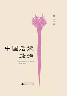 中國后妃政治