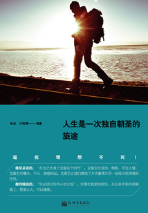 人生是一次獨(dú)自朝圣的旅途