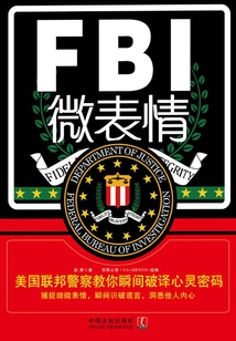 FBI微表情：美國聯邦警察教你瞬間破譯心靈密碼