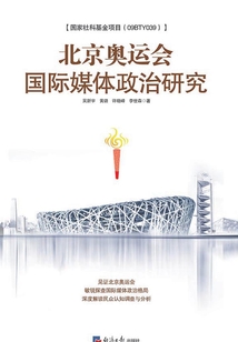 北京奧運會國際媒體政治研究