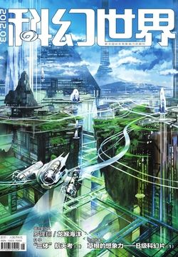 科幻世界（2012年第3期） 封面