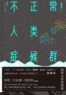 不正常人类症候群
