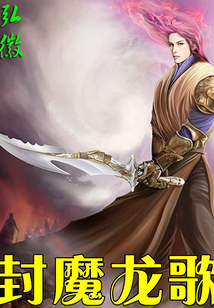 封魔龍歌