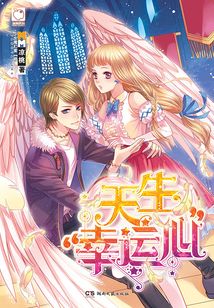 天生“幸運心”