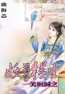 一笑倾城之妖孽横生