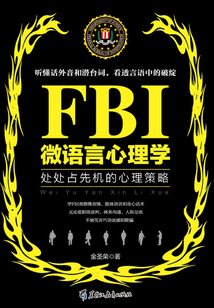 FBI微語(yǔ)言心理學(xué)