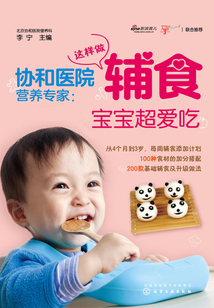 協和醫院營養專家:這樣做輔食寶寶超愛吃