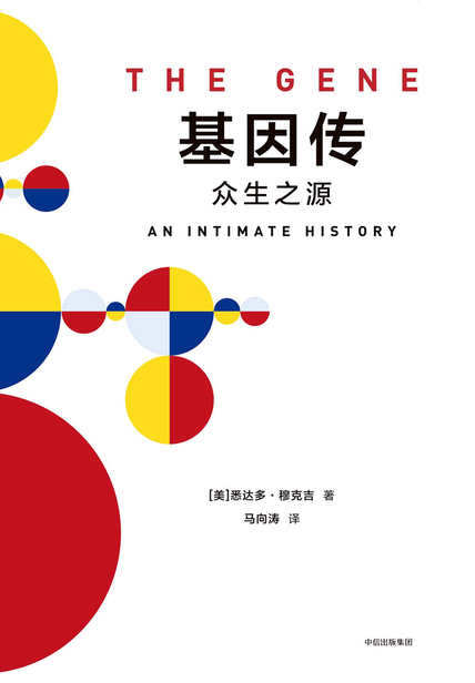 基因传 读后感(3)篇