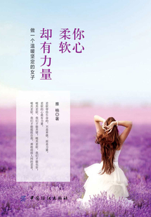 你心柔软,却有力量:做一个温暖坚定的女子