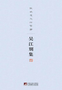 吳江別集：我欲凌風歸寥廓