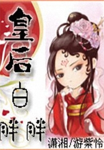 皇后白胖胖