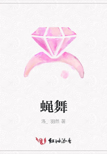 蠅舞
