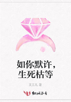 如你默許，生死枯等在線閱讀