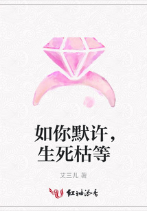 如你默許,生死枯等