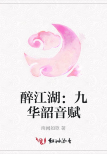 醉江湖:九華韶音賦