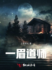一眉道師